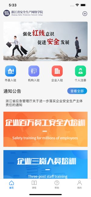 浙江省安全生产网络学院培训证书app下载（安全学院） v1.5.4